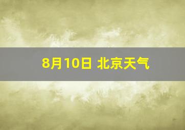 8月10日 北京天气